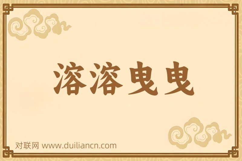 溶溶曳曳词语的意思