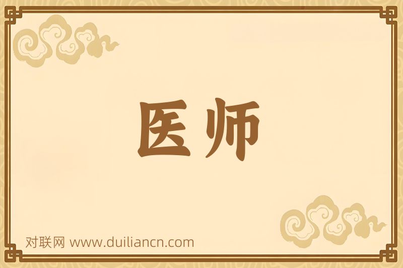 医师词语的意思