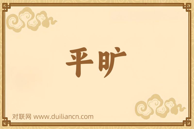 平旷词语的意思