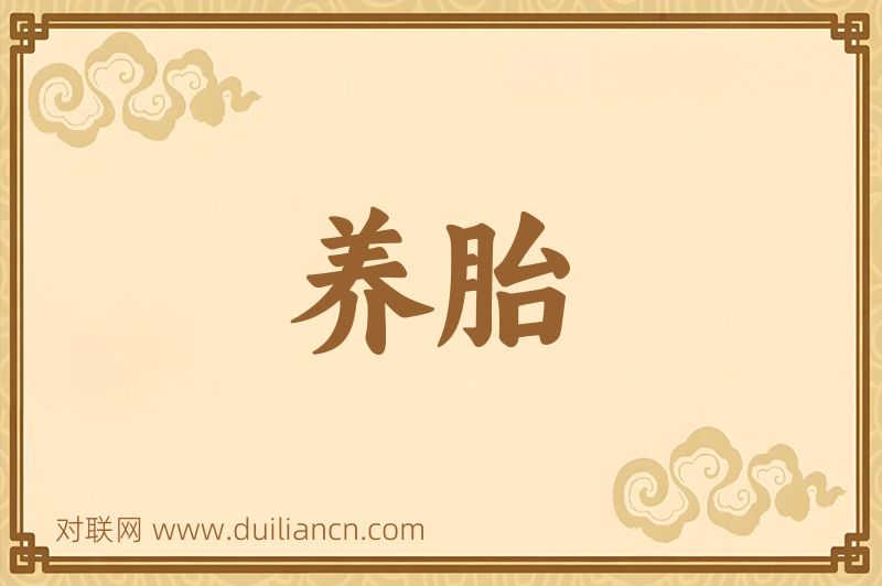 养胎词语的意思