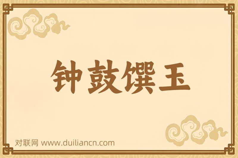 钟鼓馔玉词语的意思