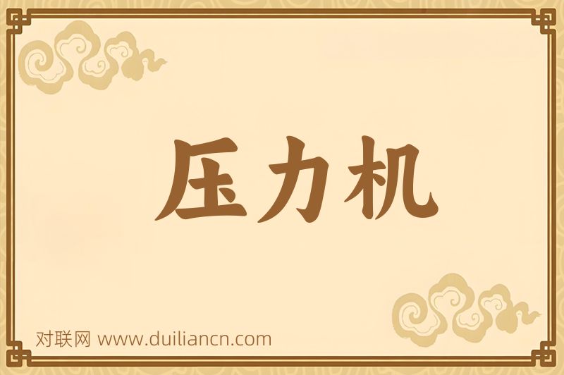 压力机词语的意思