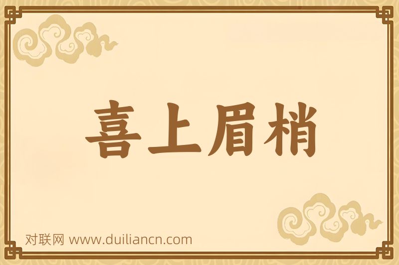 喜上眉梢词语的意思