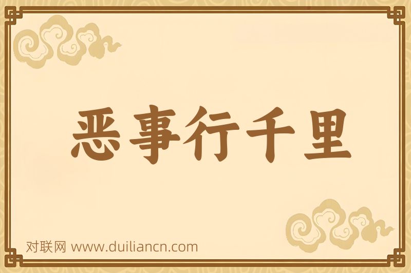 恶事行千里词语的意思