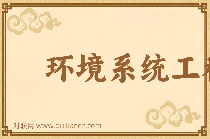 环境系统工程词语的意思