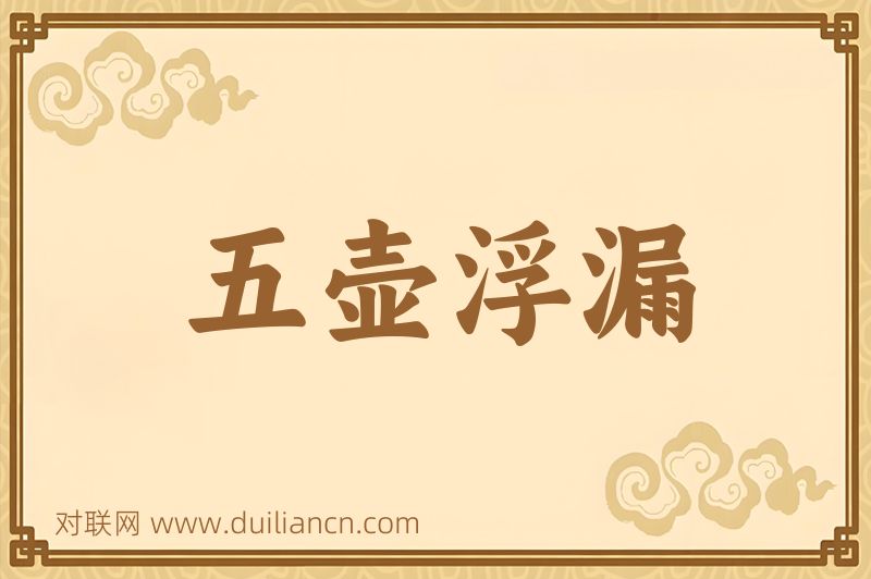 五壶浮漏词语的意思