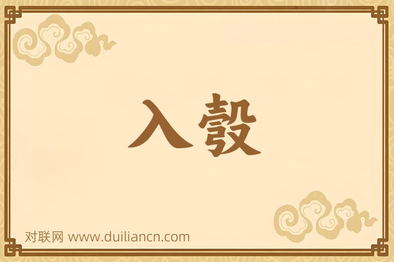 入彀词语的意思
