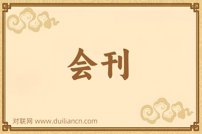 会刊词语的意思