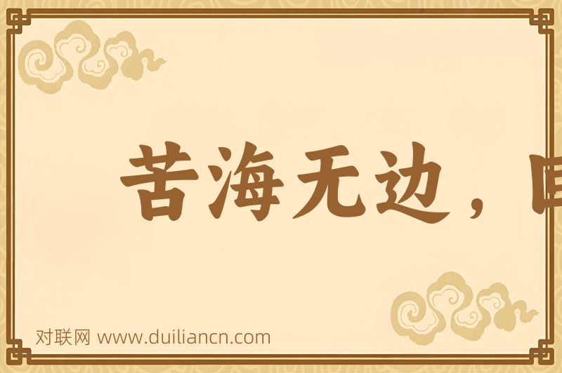 苦海无边,回头是岸词语的意思