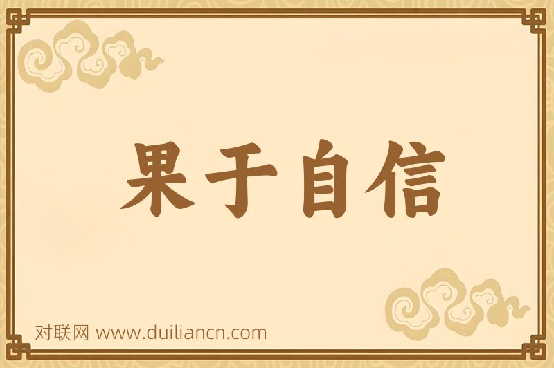 果于自信词语的意思
