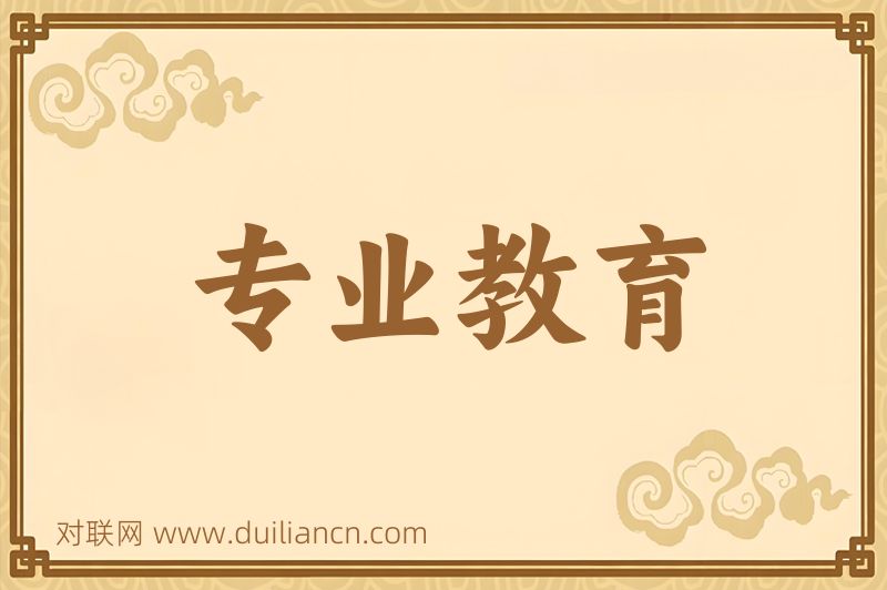 专业教育词语的意思