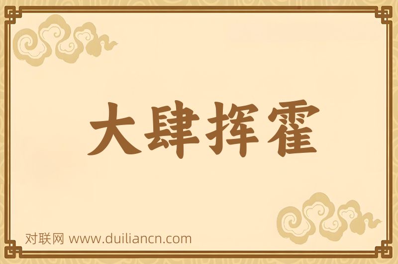 大肆挥霍词语的意思