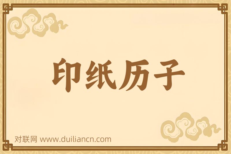 印纸历子词语的意思