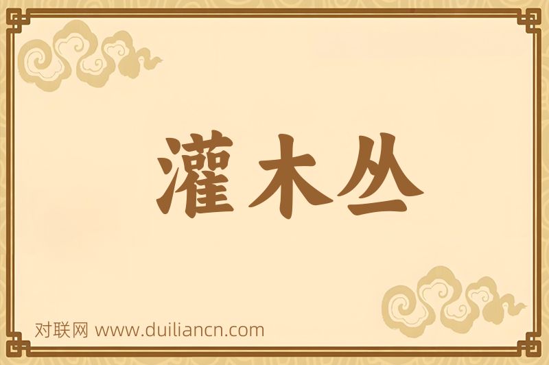 灌木丛词语的意思