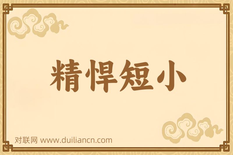 精悍短小词语的意思