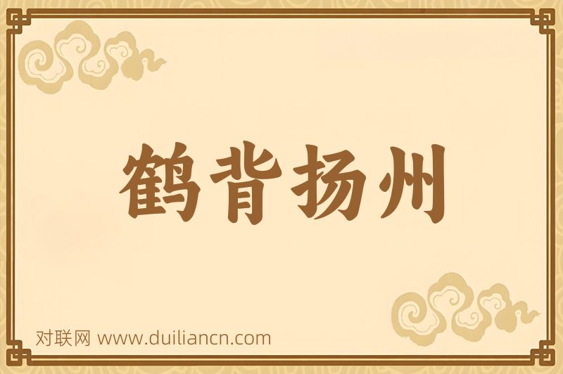 鹤背扬州词语的意思
