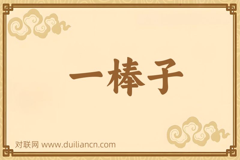 一棒子词语的意思