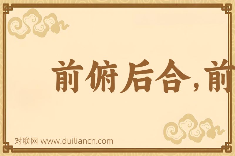 前俯后合,前俯后仰词语的意思