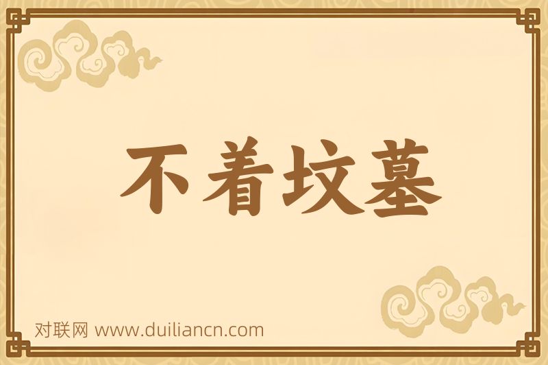 不着坟墓词语的意思