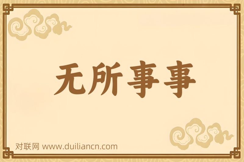 无所事事词语的意思
