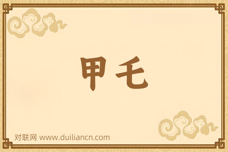 甲乇词语的意思