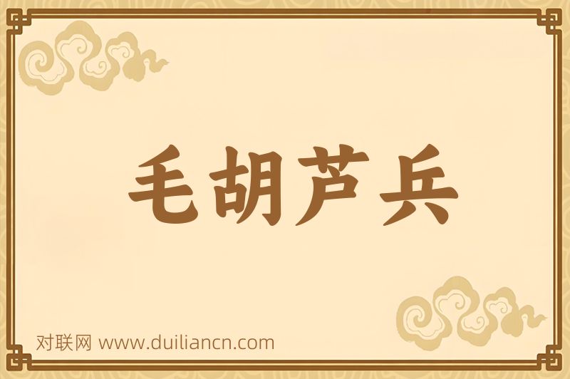毛胡芦兵词语的意思