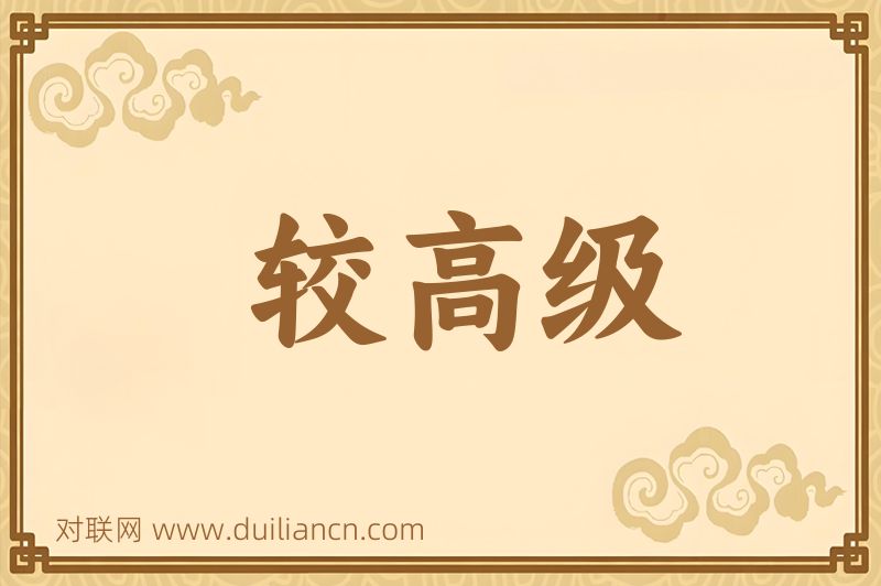 较高级词语的意思