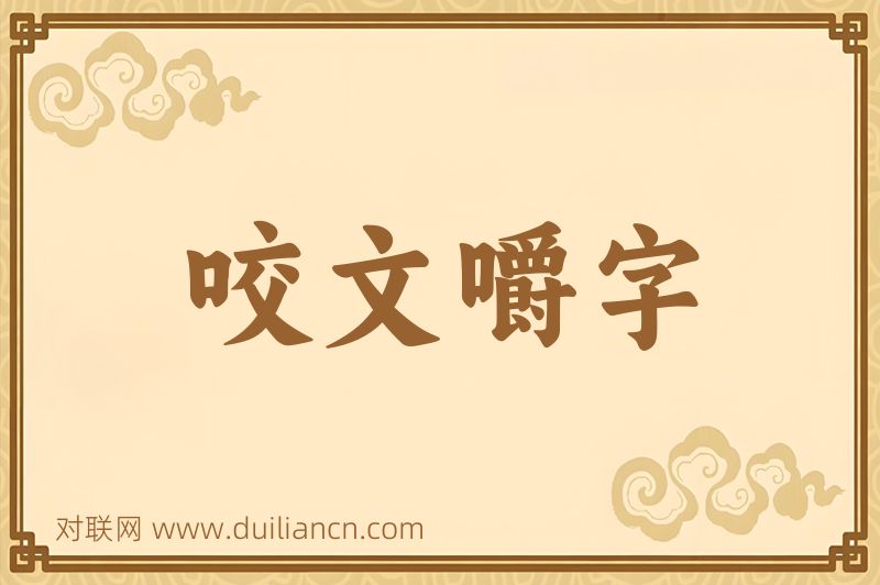 咬文嚼字词语的意思