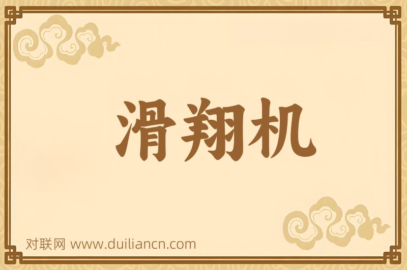 滑翔机词语的意思