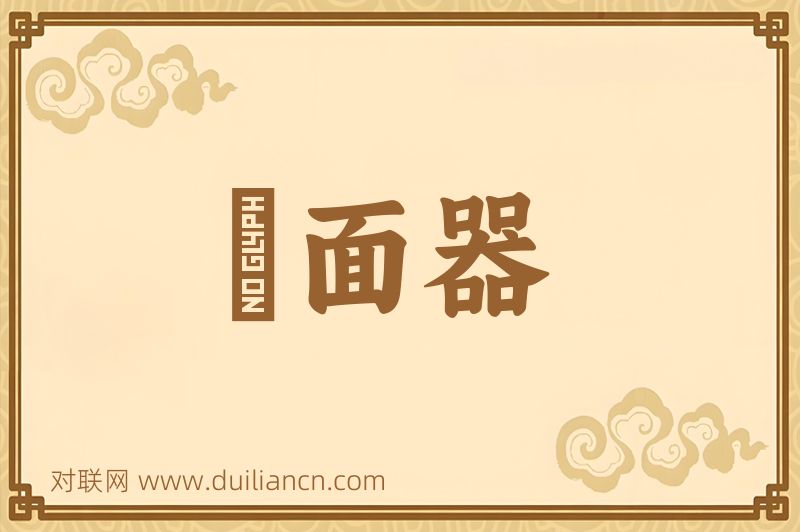 頮面器词语的意思