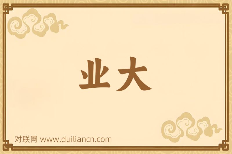 业大词语的意思