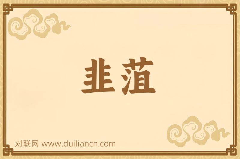 韭菹词语的意思