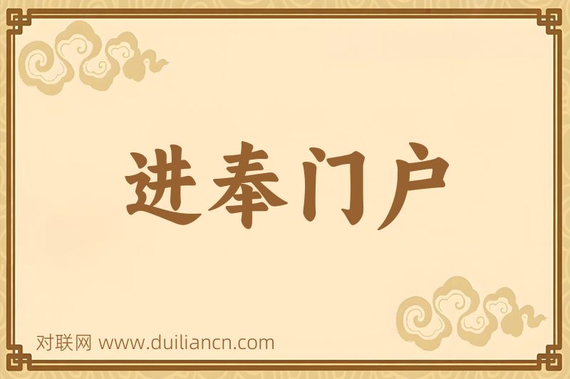 进奉门户词语的意思