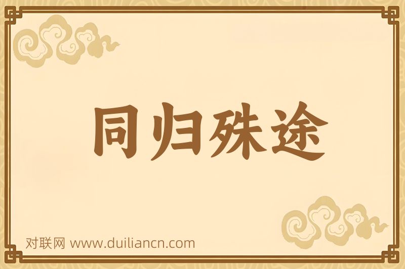 同归殊途词语的意思