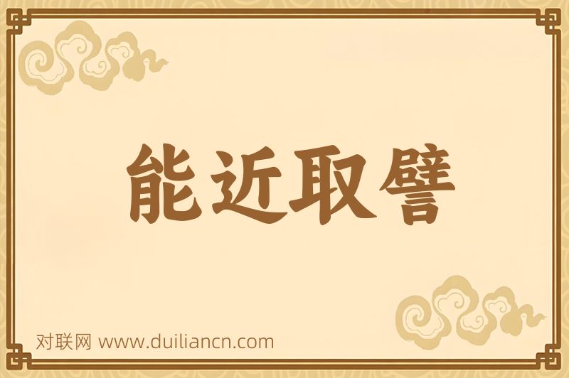 能近取譬词语的意思