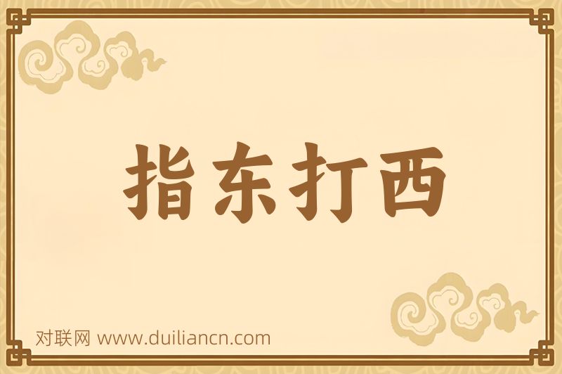指东打西词语的意思