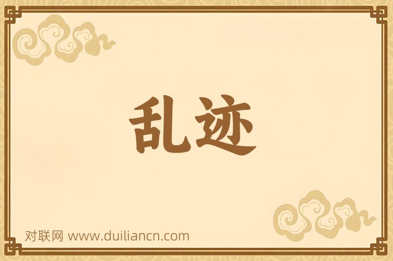 乱迹词语的意思