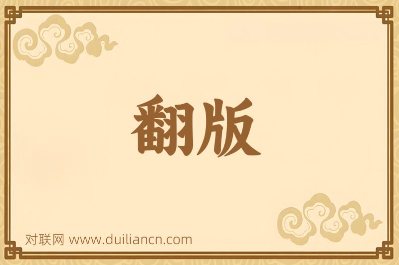 翻版词语的意思