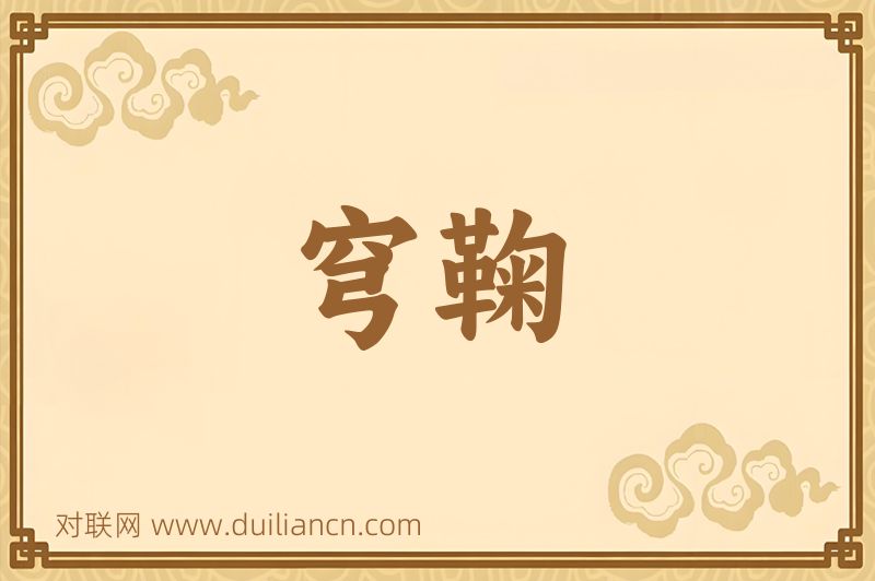 穹鞠词语的意思