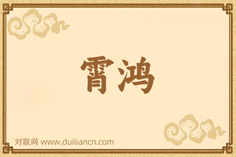 霄鸿词语的意思