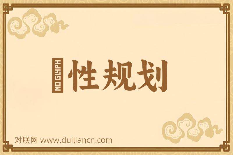 綫性规划词语的意思