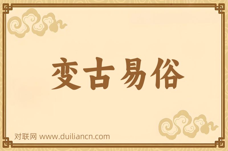 变古易俗词语的意思