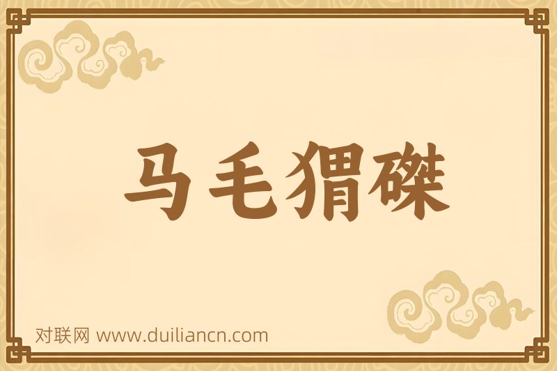 马毛猬磔词语的意思