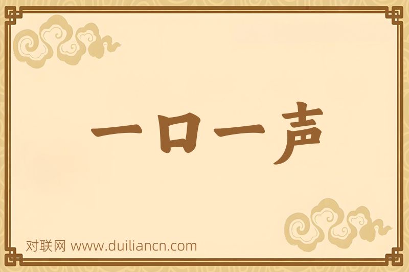 一口一声词语的意思