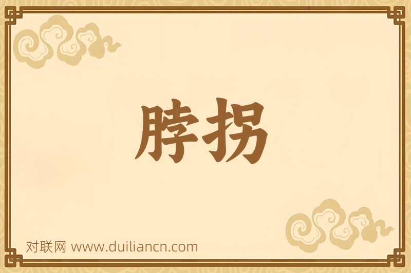 脖拐词语的意思