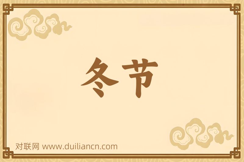 冬节词语的意思