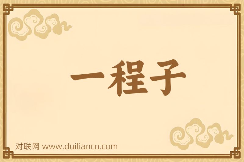 一程子词语的意思