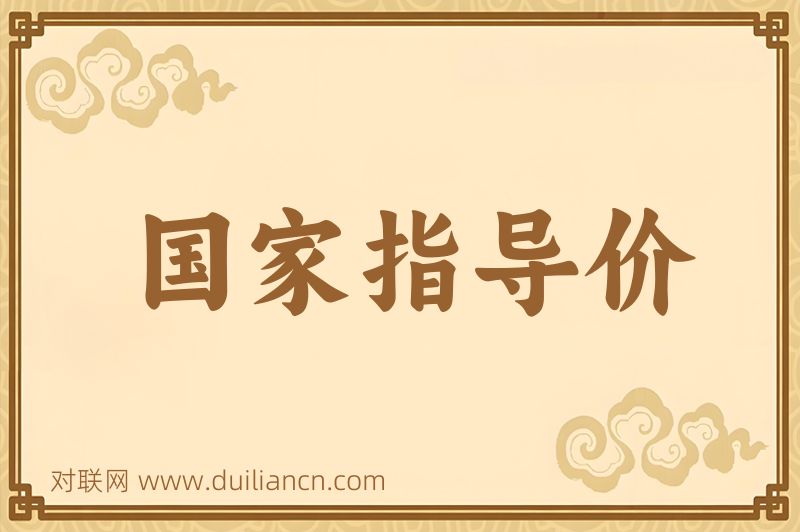 国家指导价词语的意思