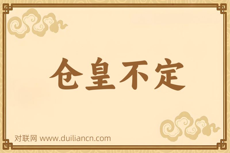 仓皇不定词语的意思