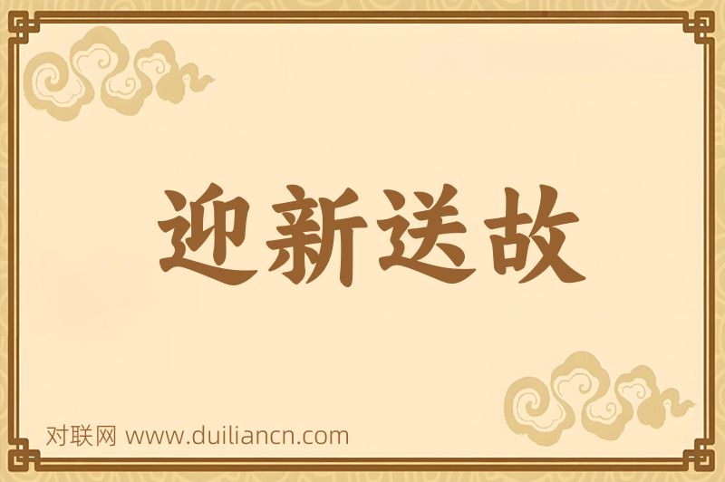 迎新送故词语的意思